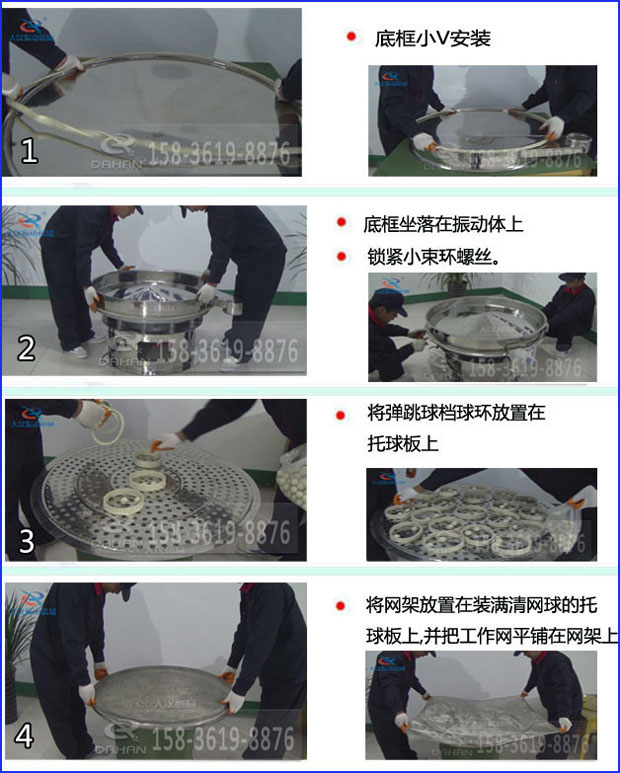 第一步：底框小V安裝第二步：底框坐落在振動(dòng)提上，鎖緊小束環(huán)螺絲。第三步：將彈跳球擋球環(huán)放置在托球板上。第四步：將旋振篩網(wǎng)架放置在裝滿清網(wǎng)球的托球板上，并把工作網(wǎng)平鋪在網(wǎng)架上