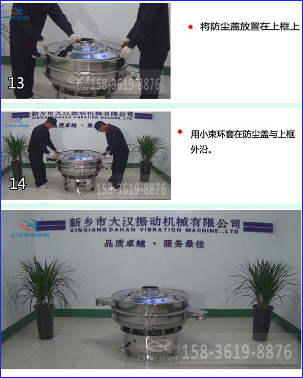 第十三步：將旋振篩防塵蓋放置在上框上。第十四步：用小束環(huán)套在防塵蓋與上框外沿。第十五步：旋振篩安裝完成。