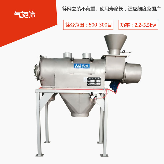 篩分范圍在500-300目 功率：2.2-5.5kw，篩網(wǎng)立裝不荷重、使用壽命長，適應(yīng)細度范圍廣