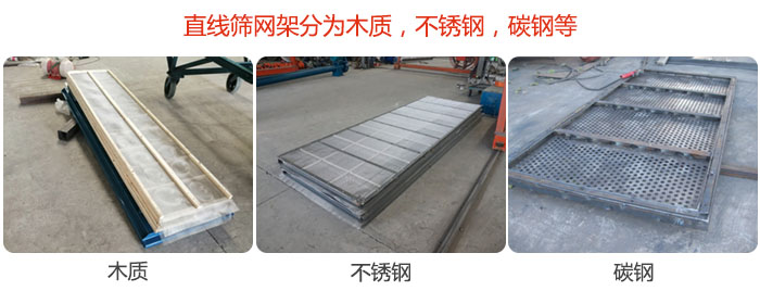 直線篩網(wǎng)架分為木質(zhì)，不銹鋼，碳鋼等。