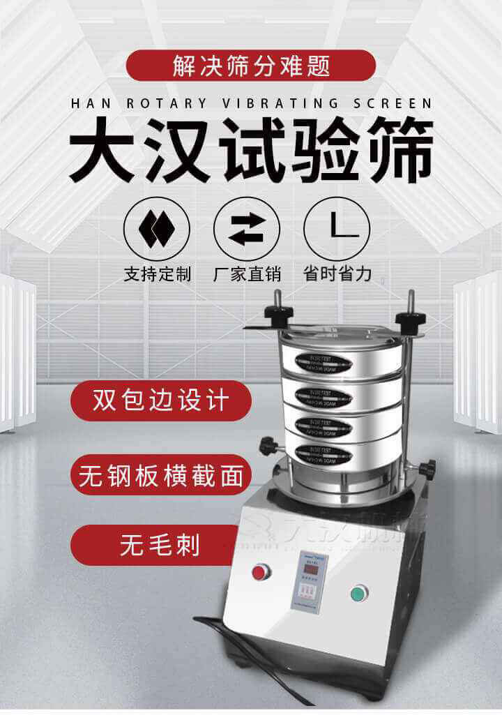 試驗篩機可將一種顆粒料同時精密分出2~8個粒子段,也可用于漿液料的細(xì)度及雜物含量分析,300T試驗篩機等實驗室振動篩的工作時間可控制，可自動關(guān)機，操作簡單方便,保證試驗重復(fù)性，功能全面的粒度分析儀器。