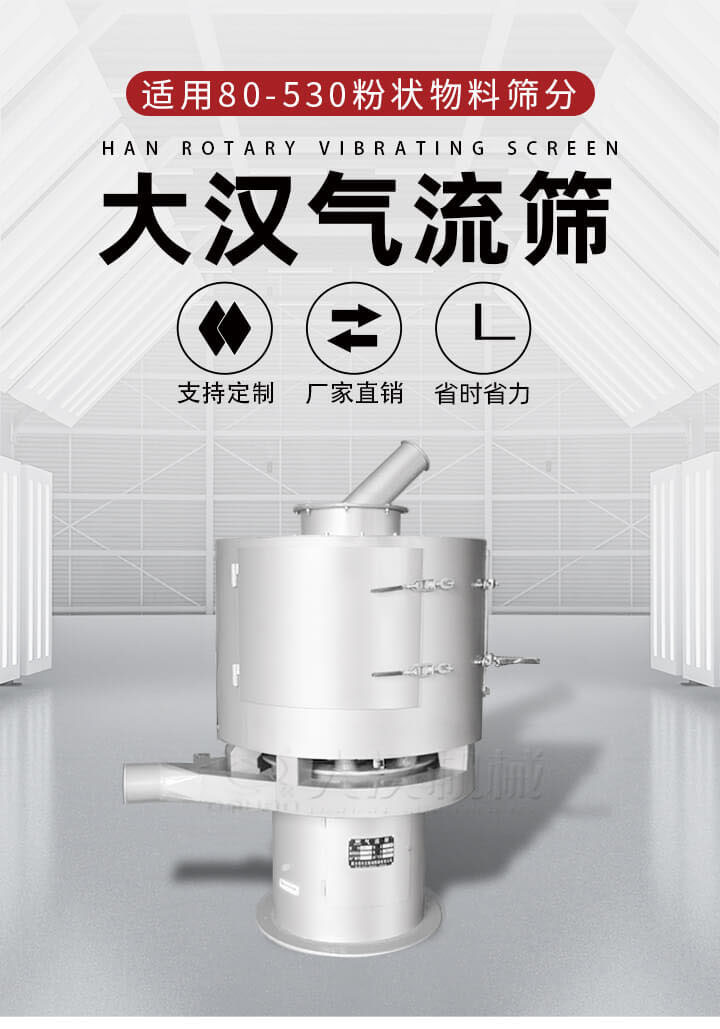 氣流篩是一種非振動(dòng)式的篩分設(shè)備主要的篩分動(dòng)力是依靠氣體，所以該設(shè)備適合一些粉質(zhì)較小顆粒較小的物料進(jìn)行篩分適用80-530目粉狀物料篩分，篩分效率高是普通旋振篩5-10倍，篩分精度高可達(dá)95%的篩分精度。
