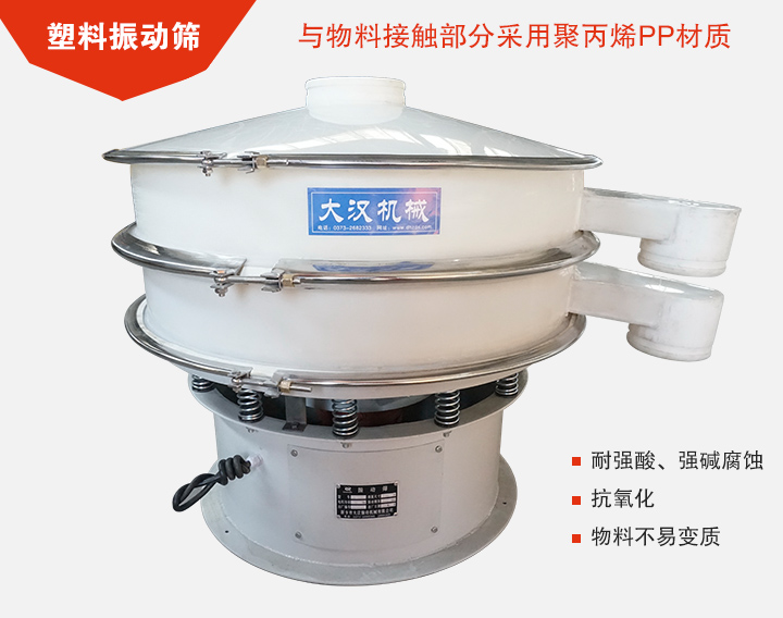 塑料振動篩具有抗氧化，耐腐蝕的功能與物料接觸部分采用pp塑料材質(zhì)。