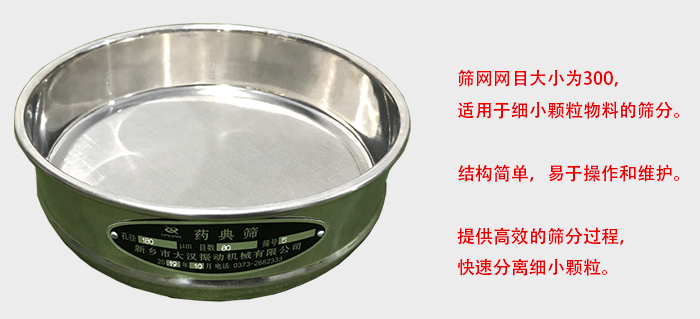 Φ300試驗(yàn)篩篩框采用優(yōu)質(zhì)不銹鋼材質(zhì)，耐磨損，耐腐蝕。使用壽命長。