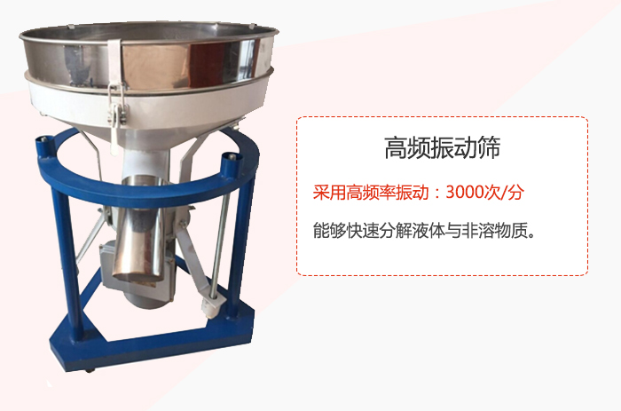 高頻振動篩采用高頻率振動：3000次/分 ，能夠快速分解液體與非溶物質(zhì)。