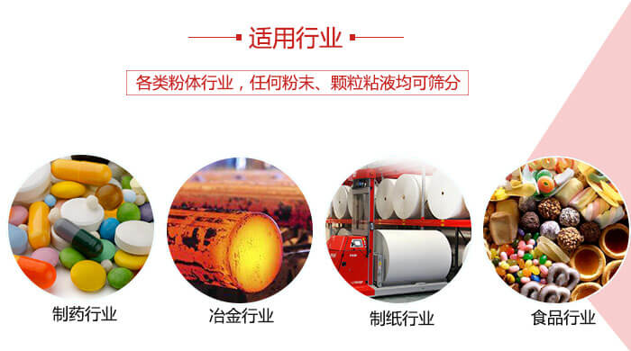 氣流篩粉機(jī)多用于：食品，化工，涂料等一些粉狀物料較多的行業(yè)。
