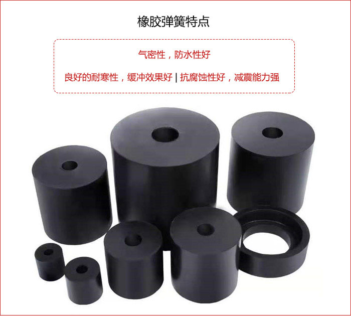 橡膠彈簧抗壓性強(qiáng)，防腐蝕性好，壽命長(zhǎng)。
