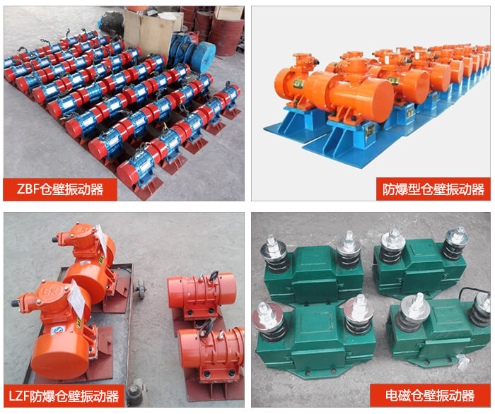 倉壁振動(dòng)器產(chǎn)品展示：ZFB倉壁振動(dòng)器，防爆型倉壁振動(dòng)器，LZF防爆倉壁振動(dòng)器，電磁倉壁振動(dòng)器。