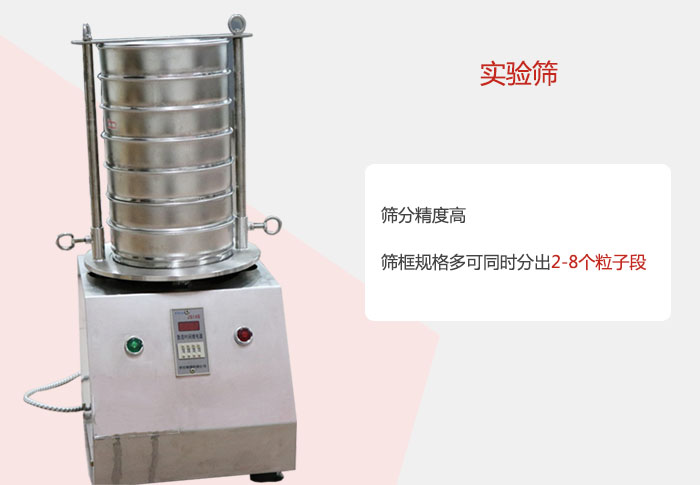 實(shí)驗(yàn)篩篩分精度高，篩框規(guī)格多，可同時(shí)分出：2-8粒子段 實(shí)驗(yàn)篩網(wǎng)目數(shù)對應(yīng)孔徑大小