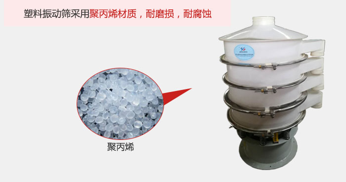 塑料振動篩主要采用塑料材質(zhì)，多用與有一定腐蝕性和與金屬有一定反應(yīng)的物料使用。