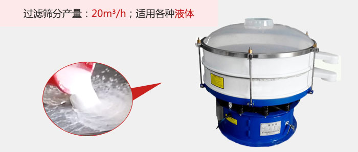 塑料振動篩多采用單層過濾，過濾產(chǎn)量高。