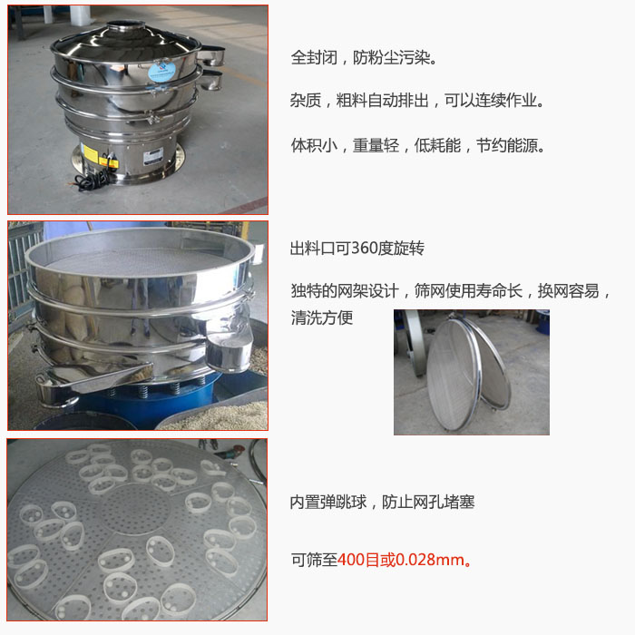 800型全不銹鋼振動篩特點：全封閉，放粉塵污染。雜質(zhì)，粗料自動排出可以連續(xù)作業(yè)。出料口可360度旋轉(zhuǎn)，獨特的網(wǎng)架設計篩網(wǎng)使用壽命長換網(wǎng)容易清洗方便。內(nèi)置彈跳球，防止網(wǎng)孔堵塞?？珊Y至400目或0。028mm。雜質(zhì)粗料自動排出，可以連續(xù)作業(yè)，體積小，重量輕，低耗能，節(jié)約能源。