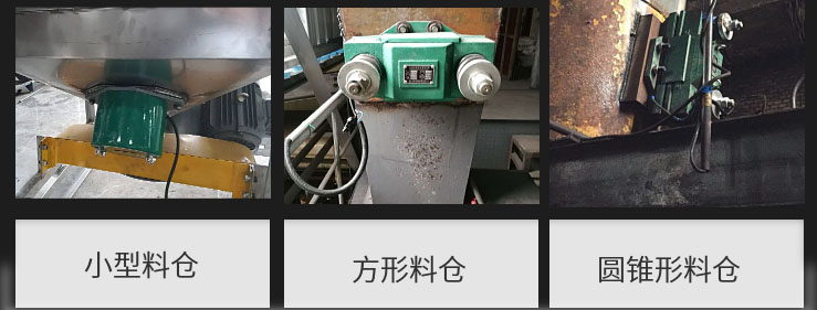 CZ電磁倉壁振動(dòng)器在小型料倉，方形料倉，圓錐形料倉上的安裝現(xiàn)場圖展示。