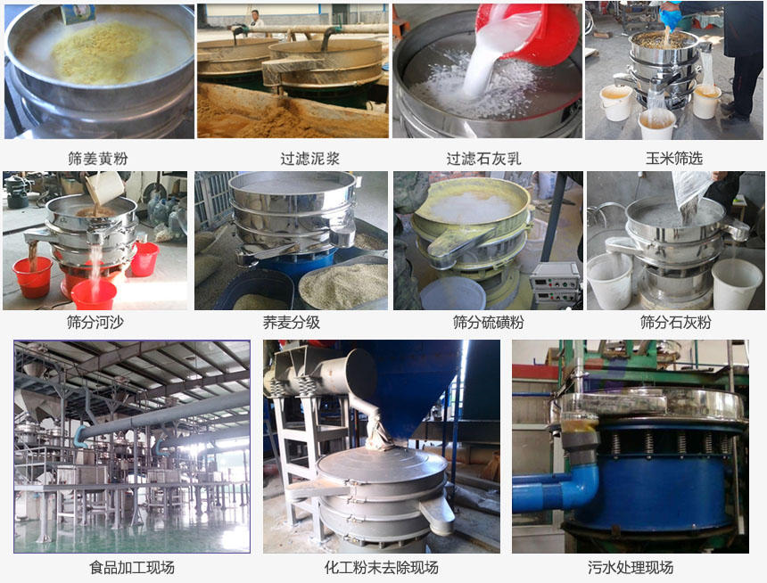 圓形旋振篩篩分姜黃粉，河沙，硫磺粉，石灰粉；過濾泥漿，石灰乳；分級玉米顆粒，蕎麥顆粒等物料和食品加工，化工粉去除，污水等處理使用現(xiàn)場