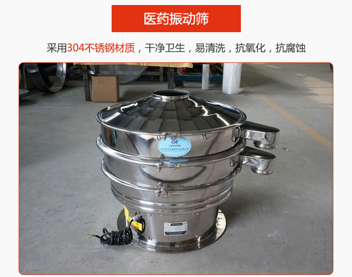 醫(yī)藥振動篩整機(jī)采用304不銹鋼材質(zhì)，干凈衛(wèi)生，易清洗，抗氧化，抗腐蝕。