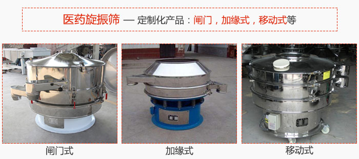 醫(yī)藥旋振篩具有很強(qiáng)的可定制性能：閘門，加緣式，移動式等。