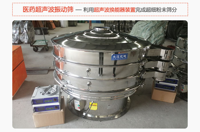 醫(yī)藥超聲波振動篩也是旋振篩的一種，利用獨(dú)特的超聲波換能器裝置幫助完成超細(xì)粉末篩分。