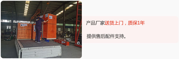 產(chǎn)品廠家送貨上門，質(zhì)保1年，提供售后配件支持。