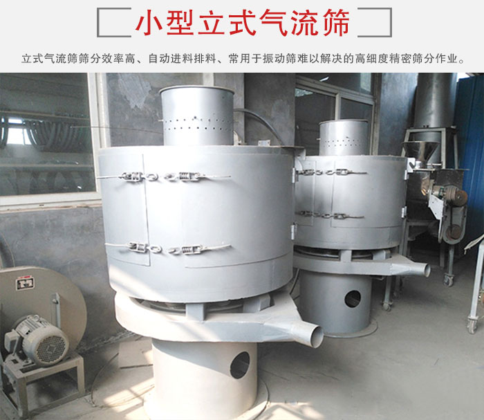 小型立式氣流篩的篩分效率高，自動(dòng)精料排料系統(tǒng)。