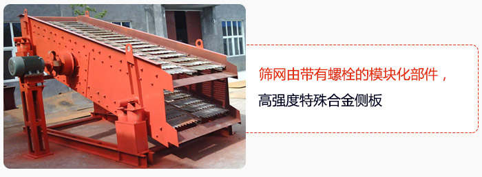 篩網(wǎng)由帶有螺栓的模塊化部件，高強(qiáng)度特殊合金側(cè)板