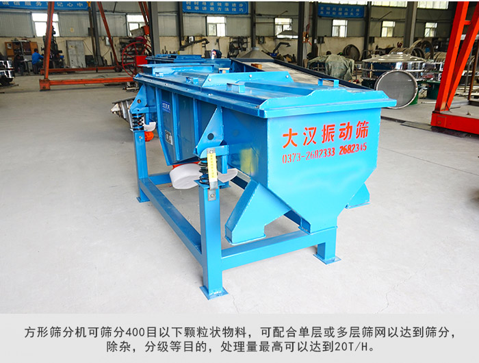 直線篩分機可篩分400目一下顆粒物料，實現(xiàn)多層篩分目的。