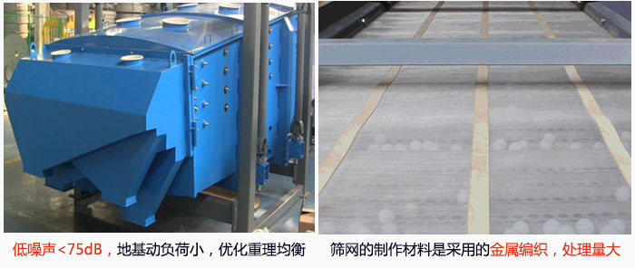 方形搖擺篩采用低噪聲<75dB，地基動負荷小，優(yōu)化重理均衡；篩網(wǎng)的制作材料是采用的金屬編織，處理量大。