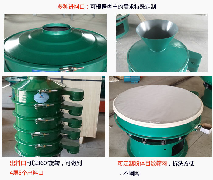 800型振動篩細(xì)節(jié)：進(jìn)料口有標(biāo)準(zhǔn)型，料斗式等，可根據(jù)用戶需求定制；出料口可以360°旋轉(zhuǎn)，可做到 4層5個出料口；可定制粉體目數(shù)篩網(wǎng)，拆洗方便 ，不堵網(wǎng)。