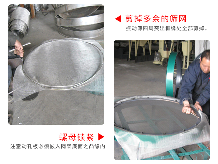 剪去剩余的篩網(wǎng)，留出的篩網(wǎng)邊向內折，然后擰緊螺母。