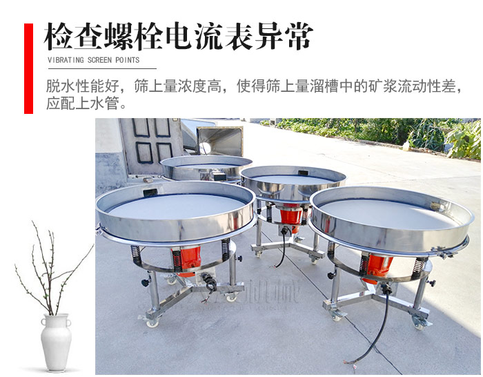 隨時(shí)檢查各部位螺栓是否松動(dòng)，以及篩框是否與溜槽等碰撞。