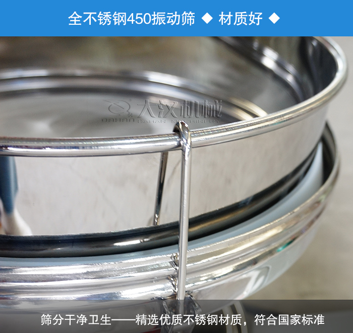 450振動篩采用全不銹鋼材質(zhì)，干凈衛(wèi)生，精巧耐用。