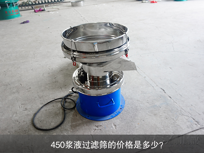 450漿液過濾篩的價(jià)格是多少？