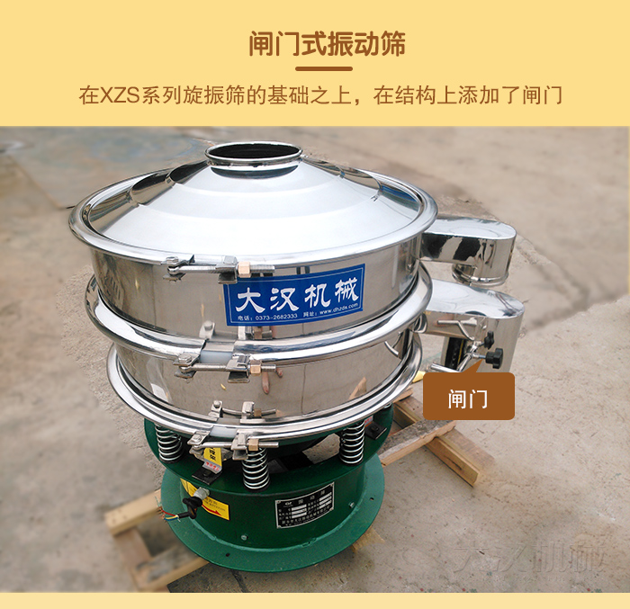 在旋振篩結(jié)構(gòu)的基礎(chǔ)上，添加了閘門，所以稱之為閘門式振動篩。