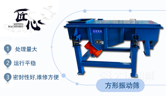 方形振動(dòng)篩1，處理量大2，運(yùn)行平穩(wěn)3，密封性好，維修方便