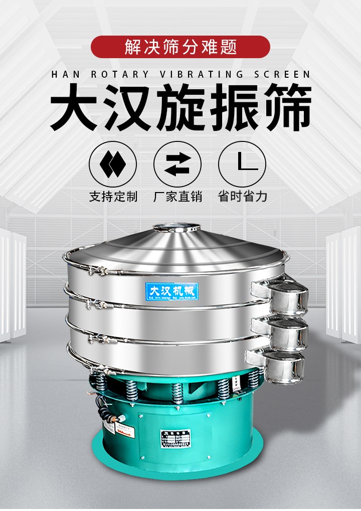 大漢旋振篩廠家支持定制，廠家直銷，省時(shí)省力。旋振篩適用行業(yè)：化工行業(yè)，食品行業(yè)，金屬行業(yè)，以及公害處理等行業(yè)。支持各種行業(yè)的篩分要求。