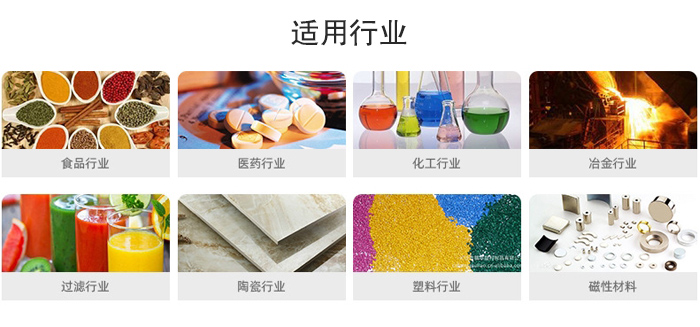 氣流篩粉機(jī)適用行業(yè)：食品，醫(yī)藥，化工，冶金，過(guò)濾，陶瓷，塑料，磁性材質(zhì)等行業(yè)。