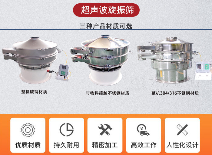 超聲波旋振篩有碳鋼，不銹鋼+碳鋼和全不銹鋼三種材質(zhì)。