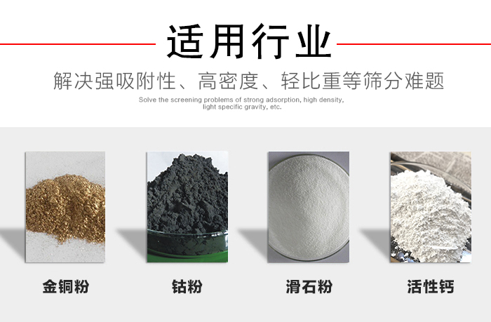 適用行業(yè)：化工振動篩可用來篩分：金銅粉，鈷粉，滑石粉，活性鈣等解決強吸附性，高密度，輕比重等篩分難題。