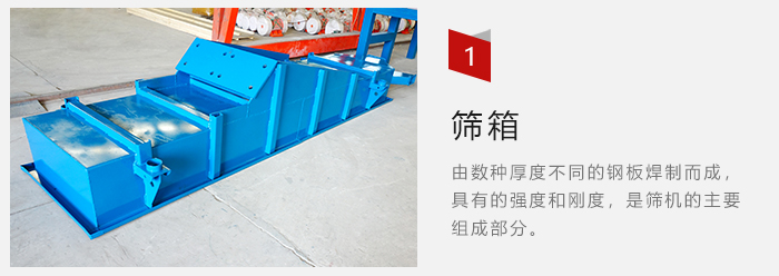 篩箱采用優(yōu)質(zhì)鋼板焊制而成，耐磨損，可塑性強(qiáng)。