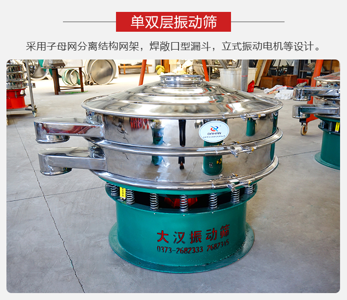 單雙層振動(dòng)篩采用子母分離結(jié)構(gòu)網(wǎng)架，焊敞口型漏斗，立式振動(dòng)電機(jī)等設(shè)計(jì)。