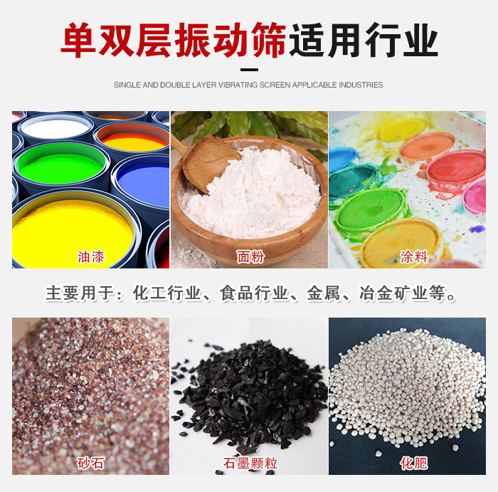 單雙層振動(dòng)篩適用行業(yè)：主要用于：化工行業(yè)，食品行業(yè)，金屬，冶金礦業(yè)等。