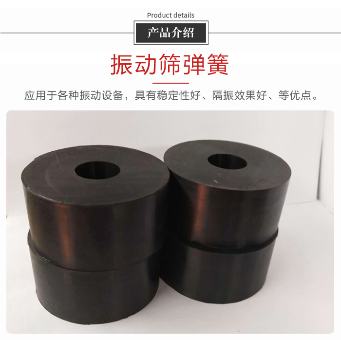 產(chǎn)品介紹：振動(dòng)彈簧：應(yīng)用于多種振動(dòng)設(shè)備，具有穩(wěn)定性好，隔振效果好，等優(yōu)點(diǎn)。