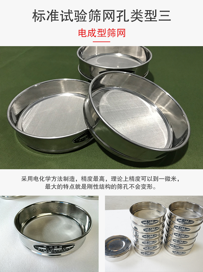標(biāo)準(zhǔn)試驗篩網(wǎng)孔有三種電成型，精度高，鋼性強。