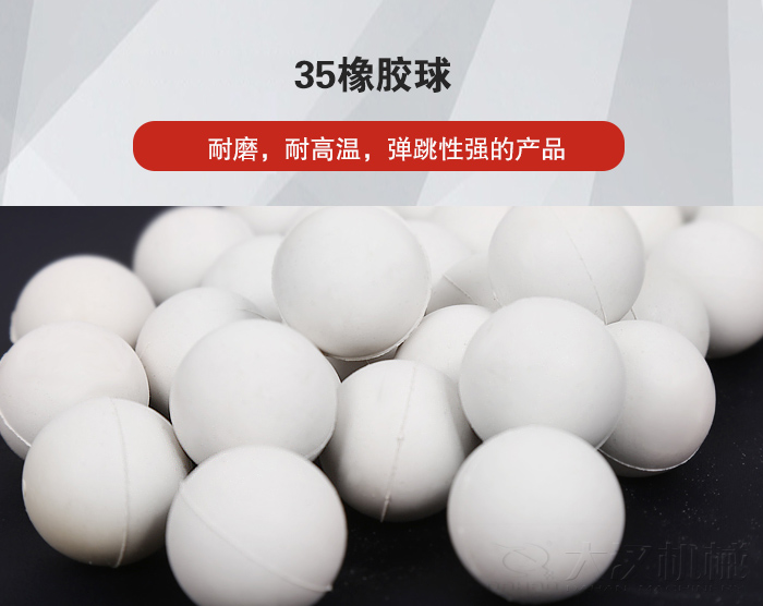 35橡膠球彈跳性好，耐磨，耐高溫。