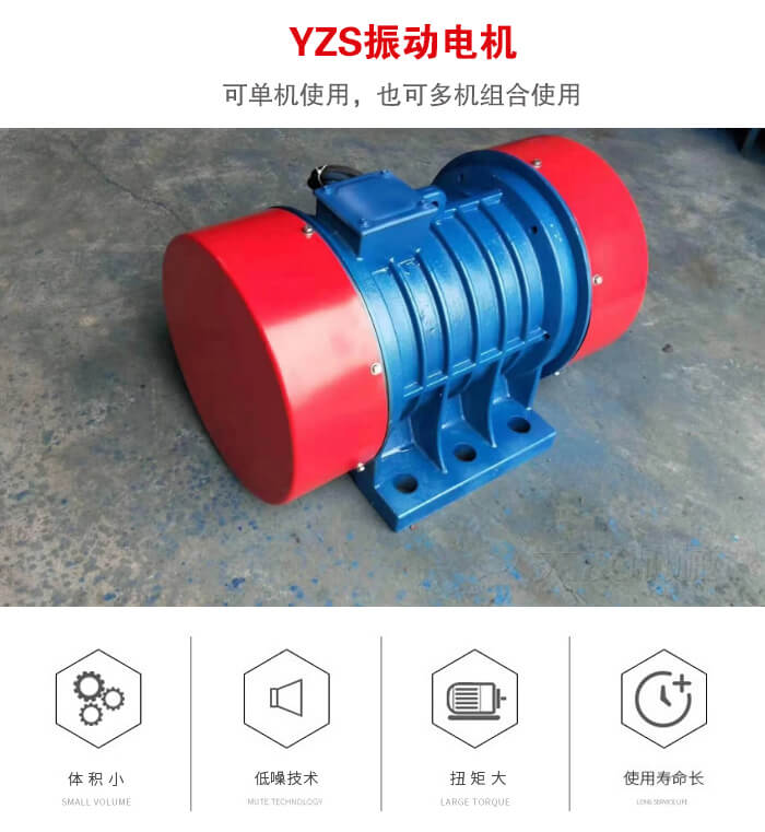 振動設(shè)備多用兩臺yzs振動電機(jī)這樣能夠?qū)崿F(xiàn)更大激振力的產(chǎn)生。