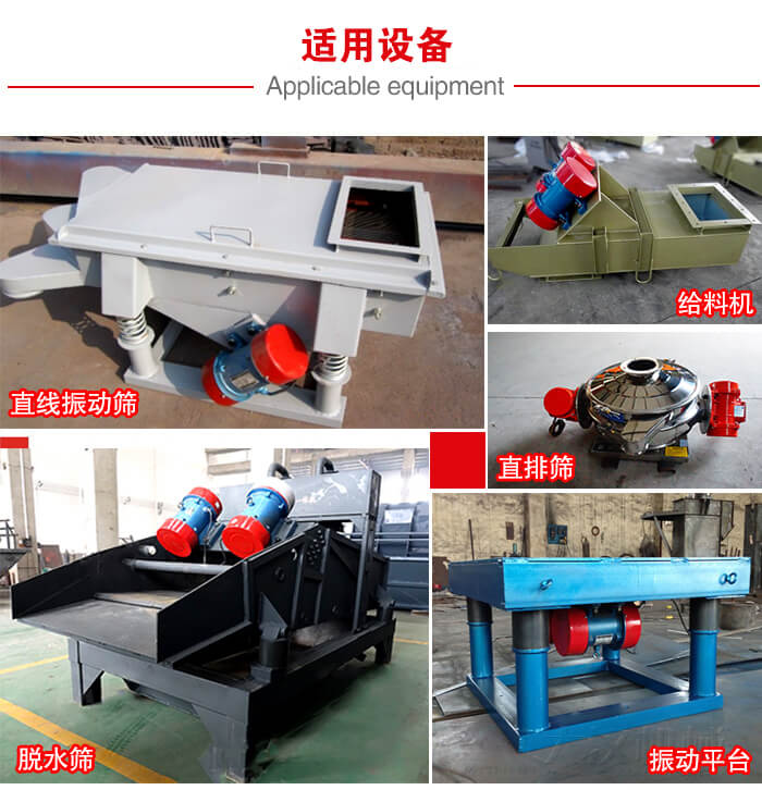 YZS振動電機(jī)多于：直線振動篩，直排篩，圓振動篩，振動給料等設(shè)備使用。